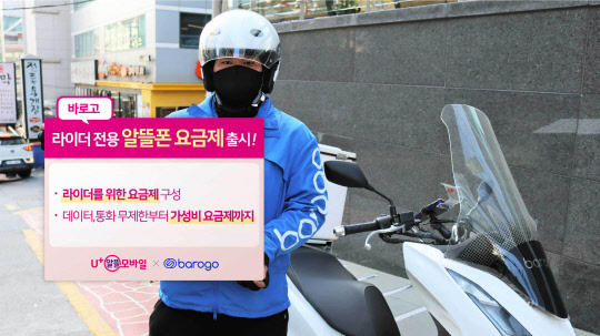 모델이 라이더 전용 요금제를 소개하고 있다. 미디어로그 제공